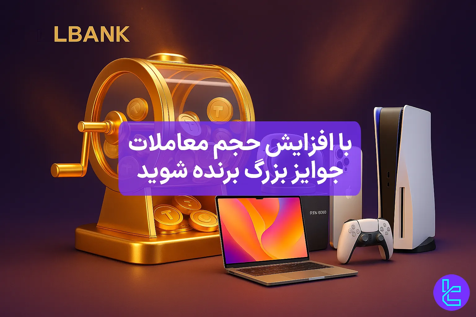 کمپین LBank با جوایز نقدی