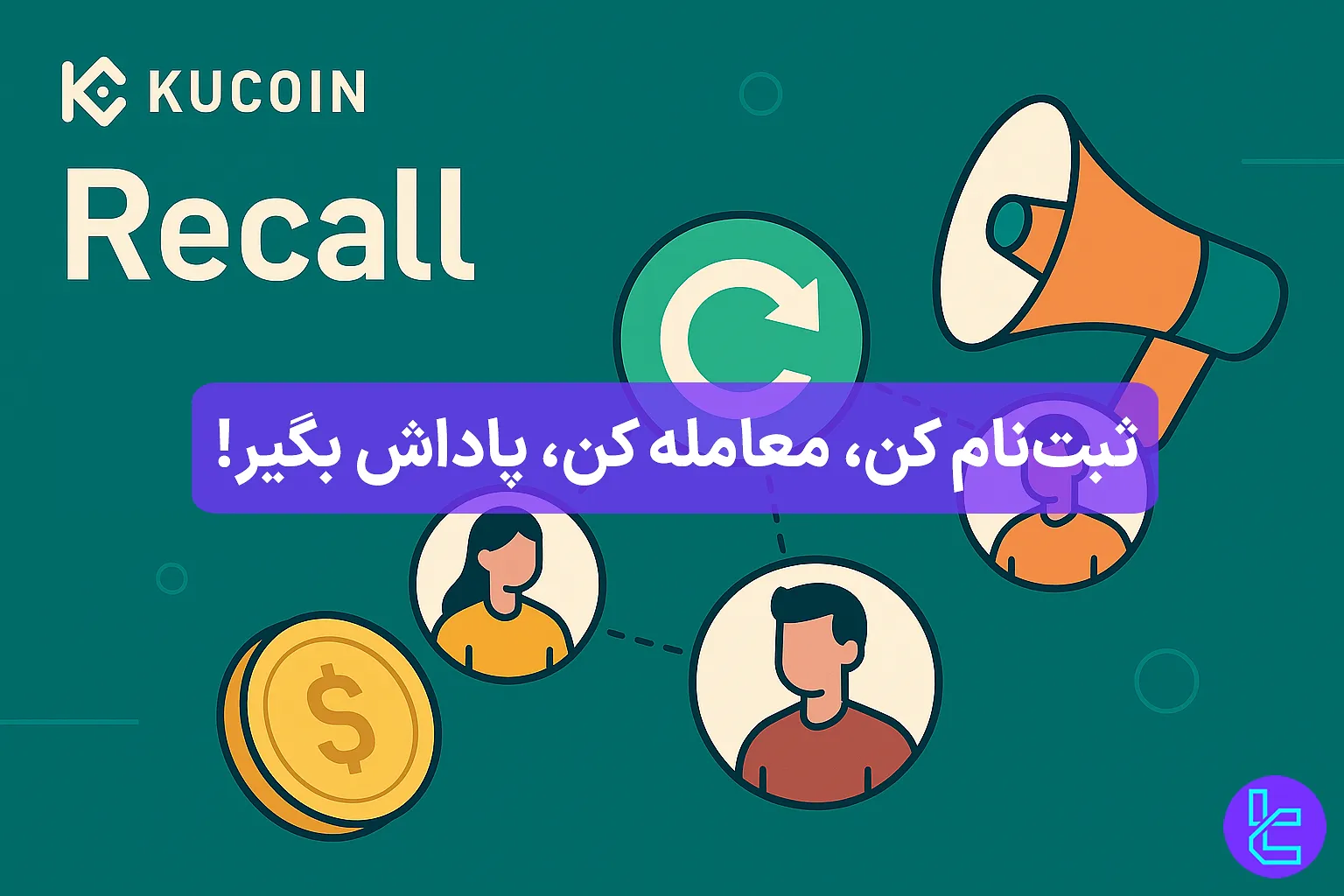 کمپین ریکال در صرافی کوکوین فرصتی برای دریافت پاداش در هر معامله است