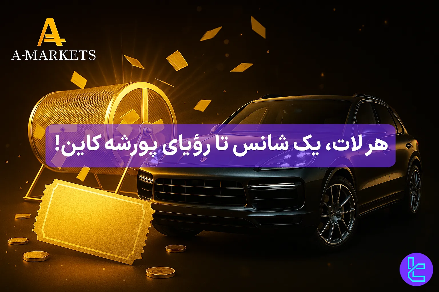 : قرعهکشی پورشه کاین در بروکر AMarkets برای معاملهگران فعال