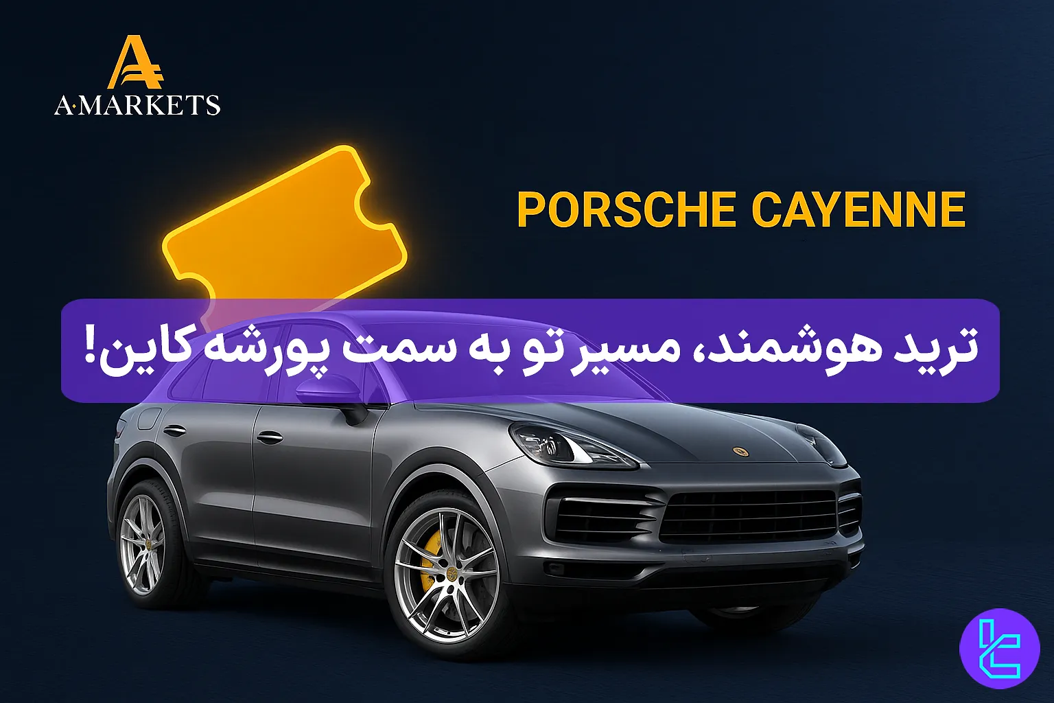 فرصت برنده شدن پورشه کاین با کمپین معاملاتی AMarkets