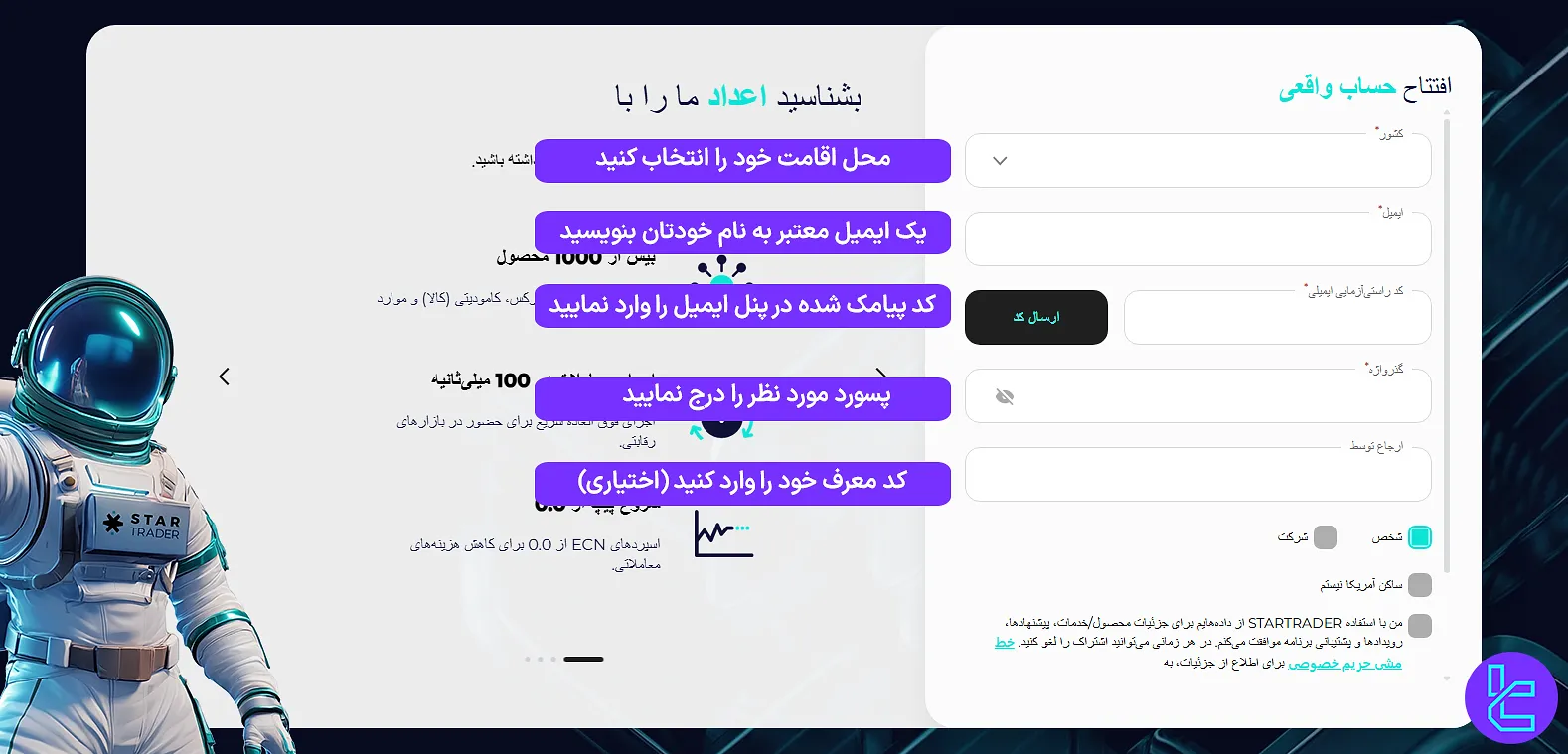 تکمیل فرم افتتاح حساب در بروکر استار تریدر