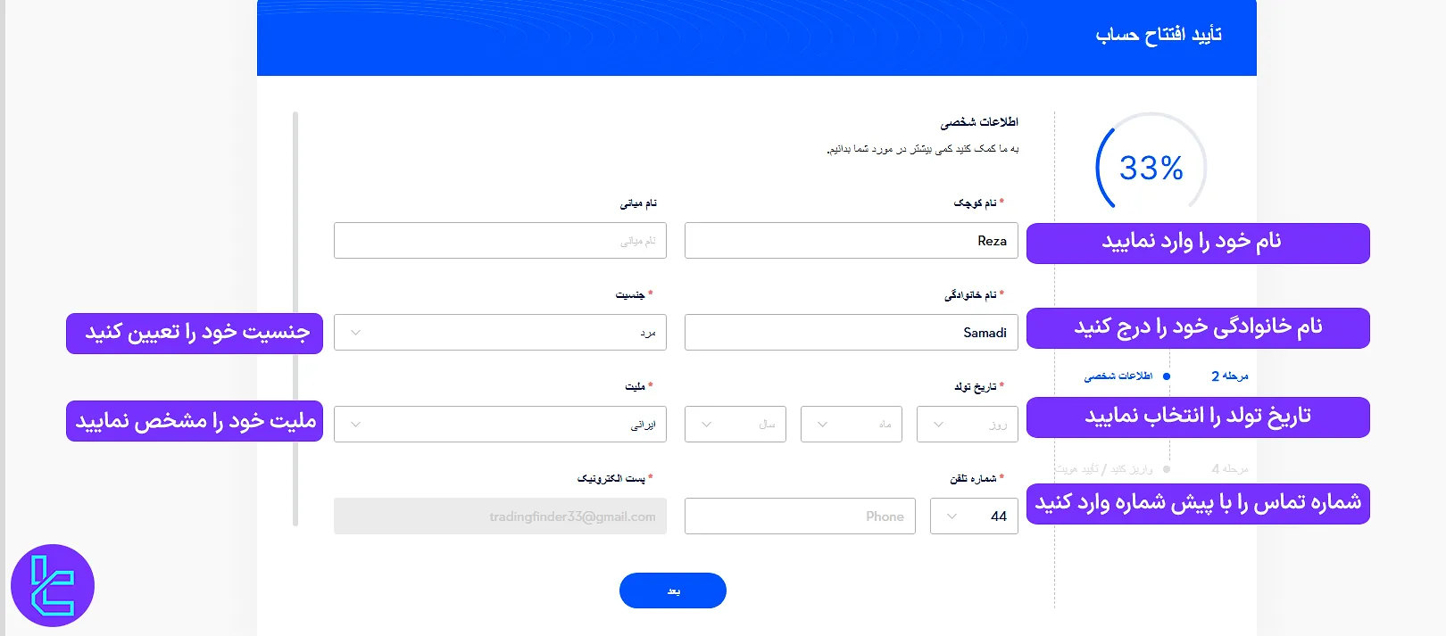 تکمیل فرم عضویت در بروکر وی تی مارکتس