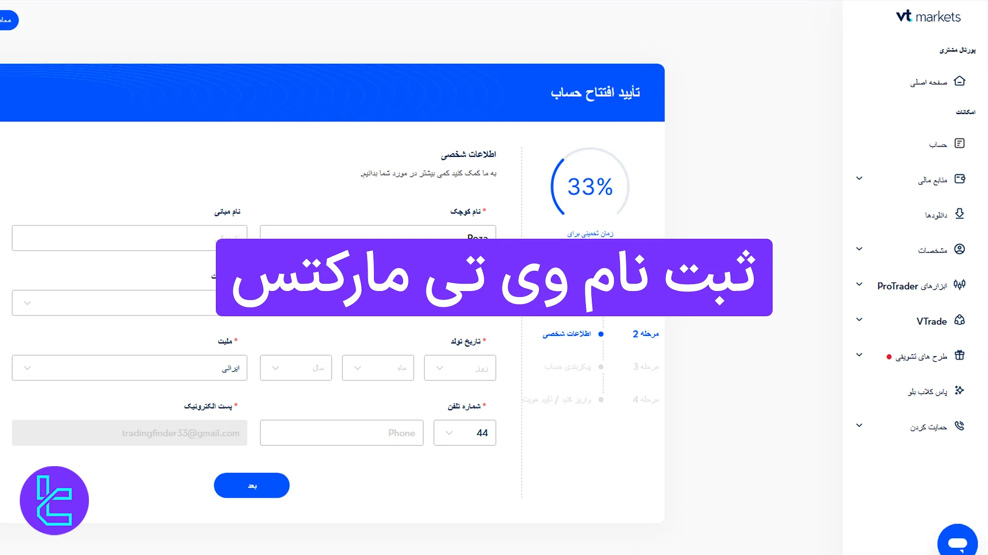 مراحل افتتاح حساب وی تی مارکتس