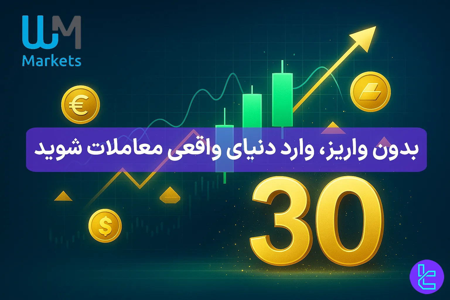 بونوس ۳۰ دلاری خوشآمدگویی WM Markets برای شروع معاملات بدون واریز اولیه