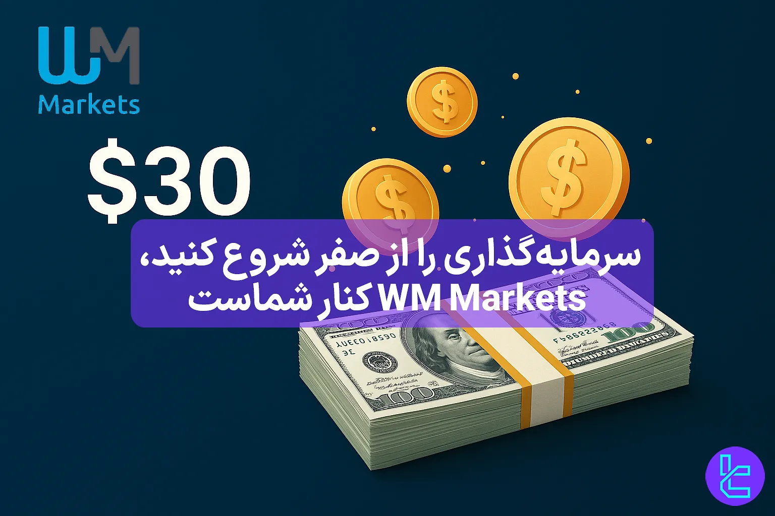 طرح بدون واریز اولیه بروکر WM Markets ویژه کاربران جدید