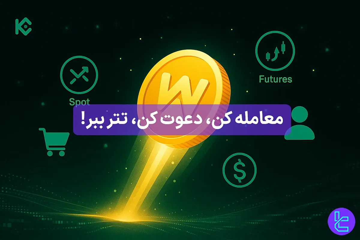 $5,000 جوایز کوکوین؛ مسابقه افیلیت KuCoin - [توکن جدید WBAI] - 26 مهر 1404