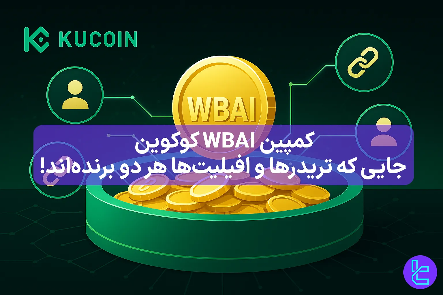 پاداش‌های WBAI در صرافی کوکوین برای تریدرها و افیلیت‌ها