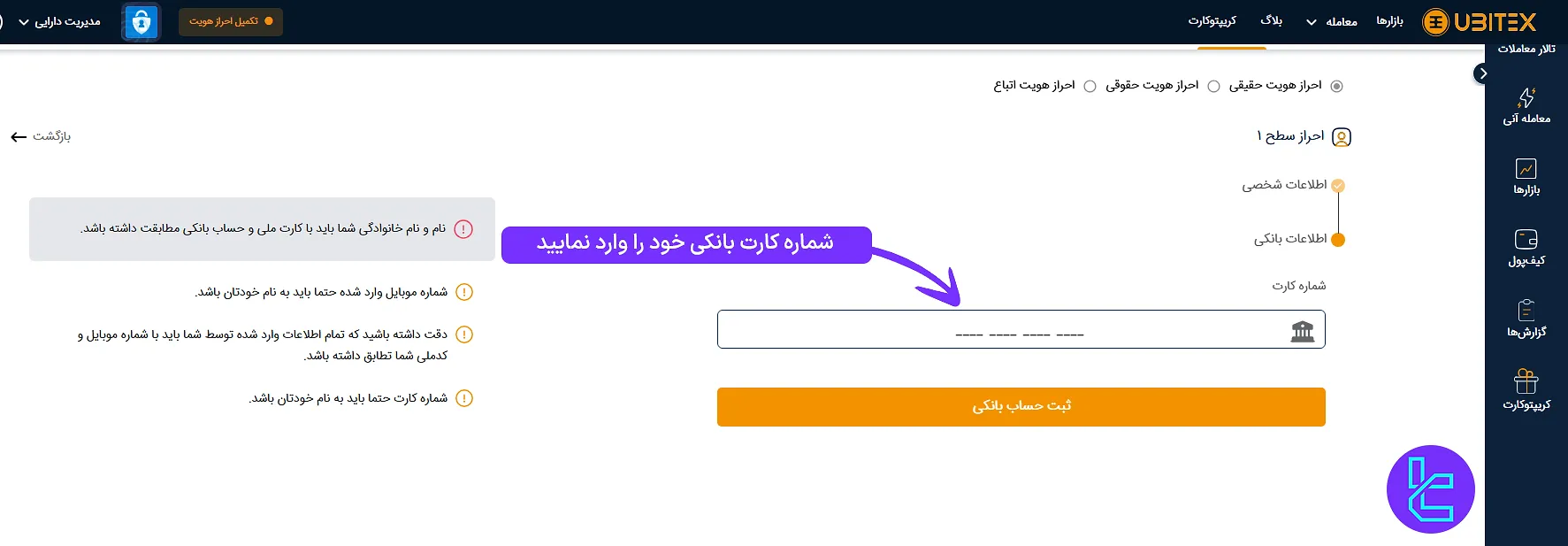 ثبت اطلاعات بانکی در صرافی Ubitex