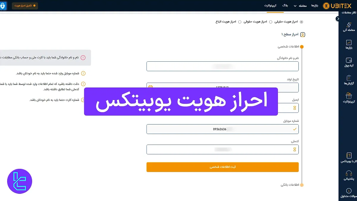 احراز هویت یوبیتکس (Ubitex) 1404 [تایید حساب کاربری در 6 مرحله ساده]