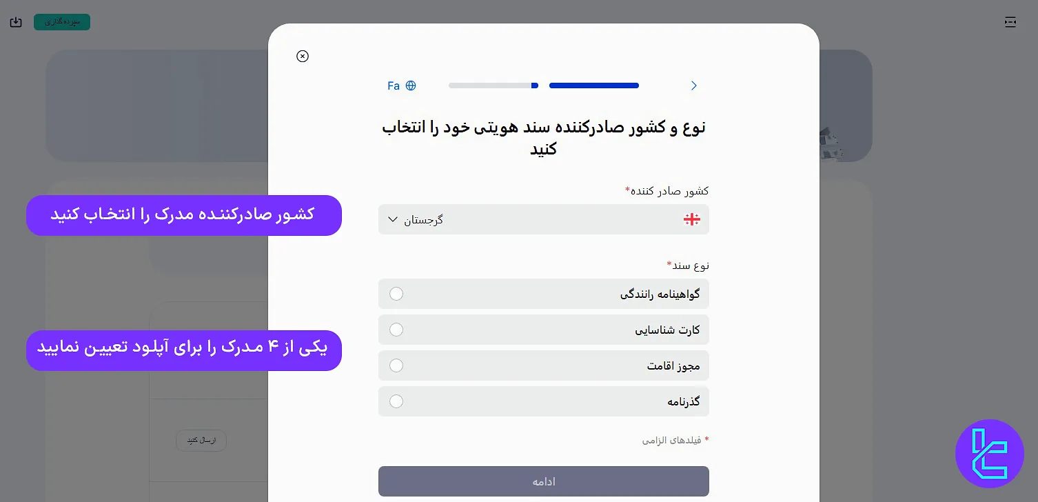 انتخاب نوع سند و کشور صادرکننده مدرک در تایید حساب استار تریدر