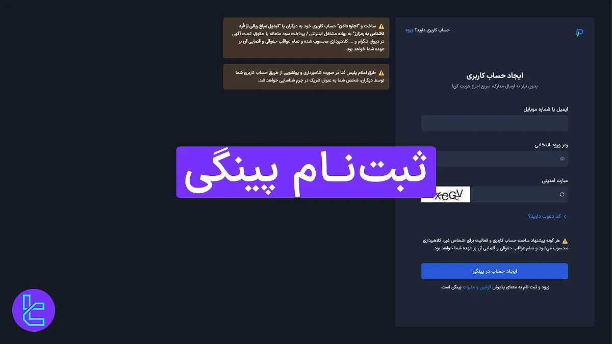 ثبت نام صرافی پینگی (Pingi) 1404 [ایجاد حساب با ایمیل یا شماره تلفن در 3 مرحله]