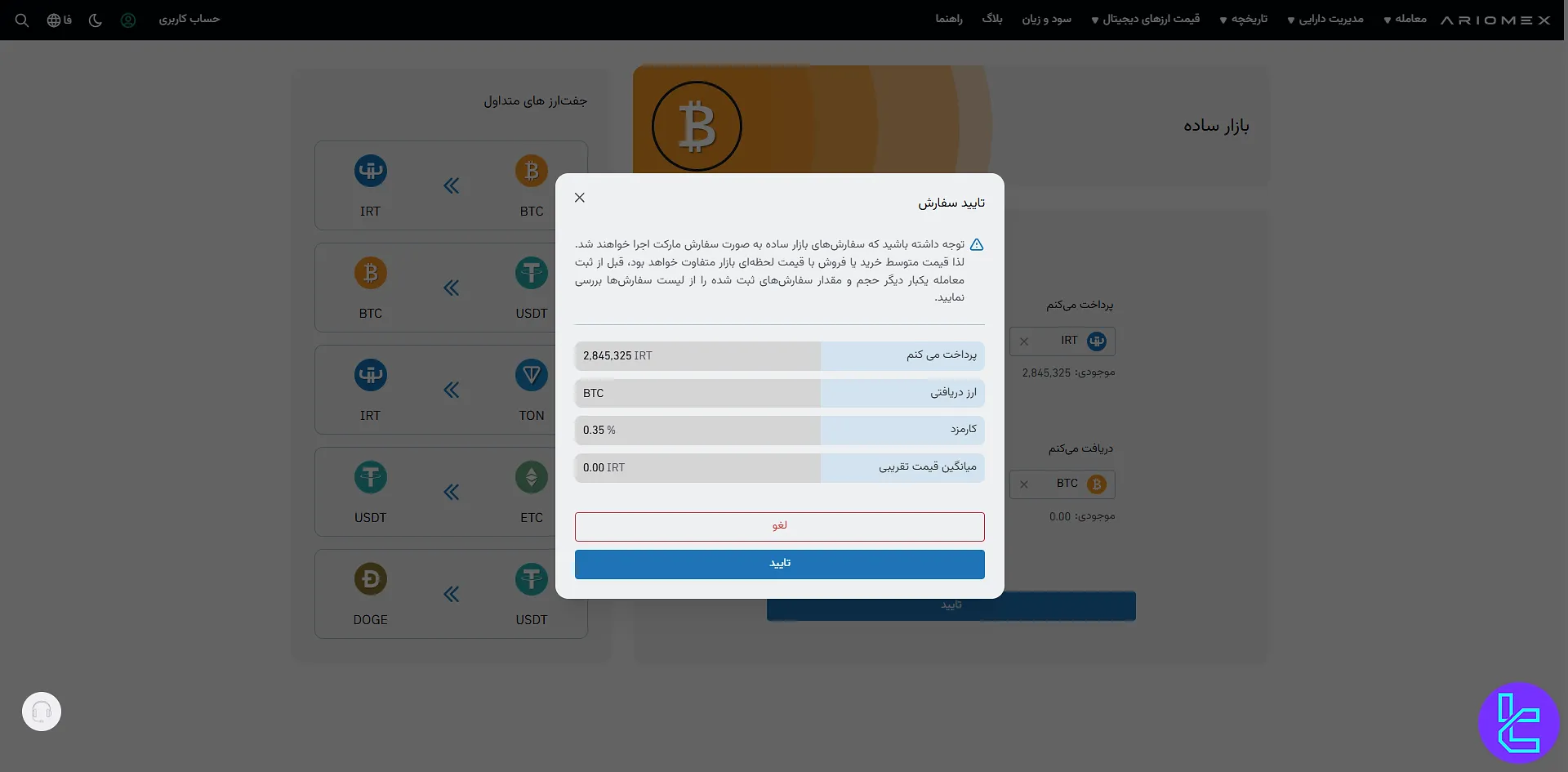 تایید سفارش در آریومکس