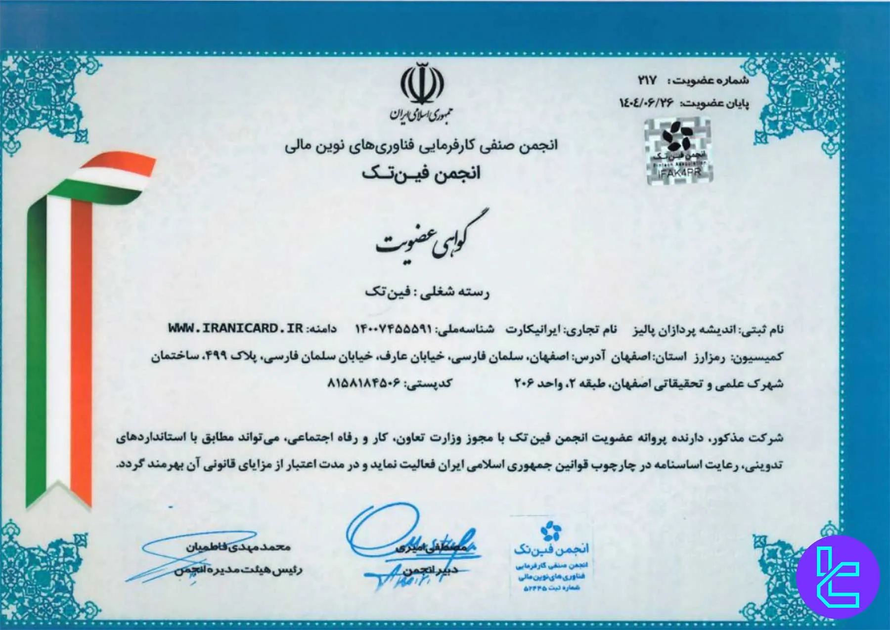 گواهی عضویت ایرانیکارت در انجمن فین‌تک
