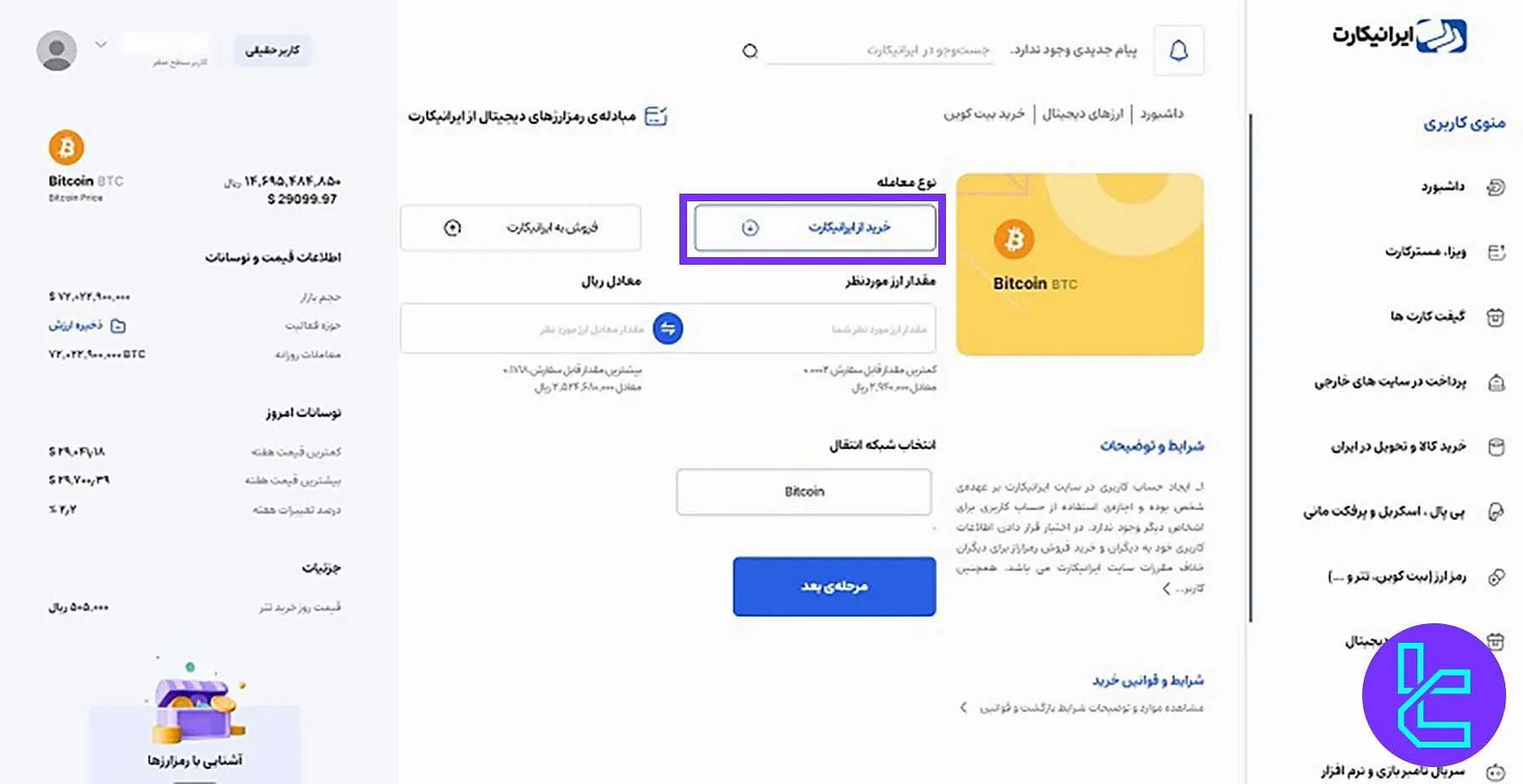پنل خرید ارز دیجیتال در ایرانیکارت