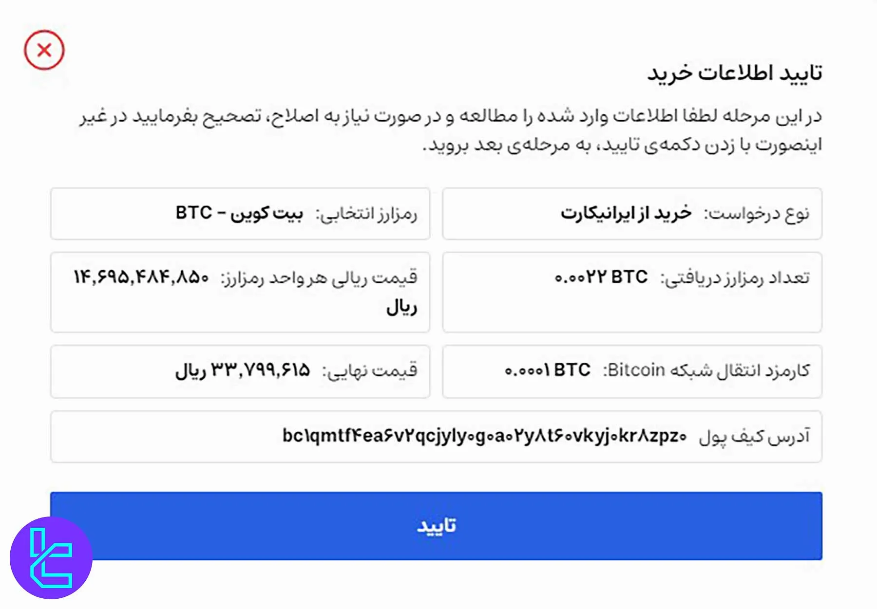 تایید تراکنش خرید رمزارز در ایرانیکارت