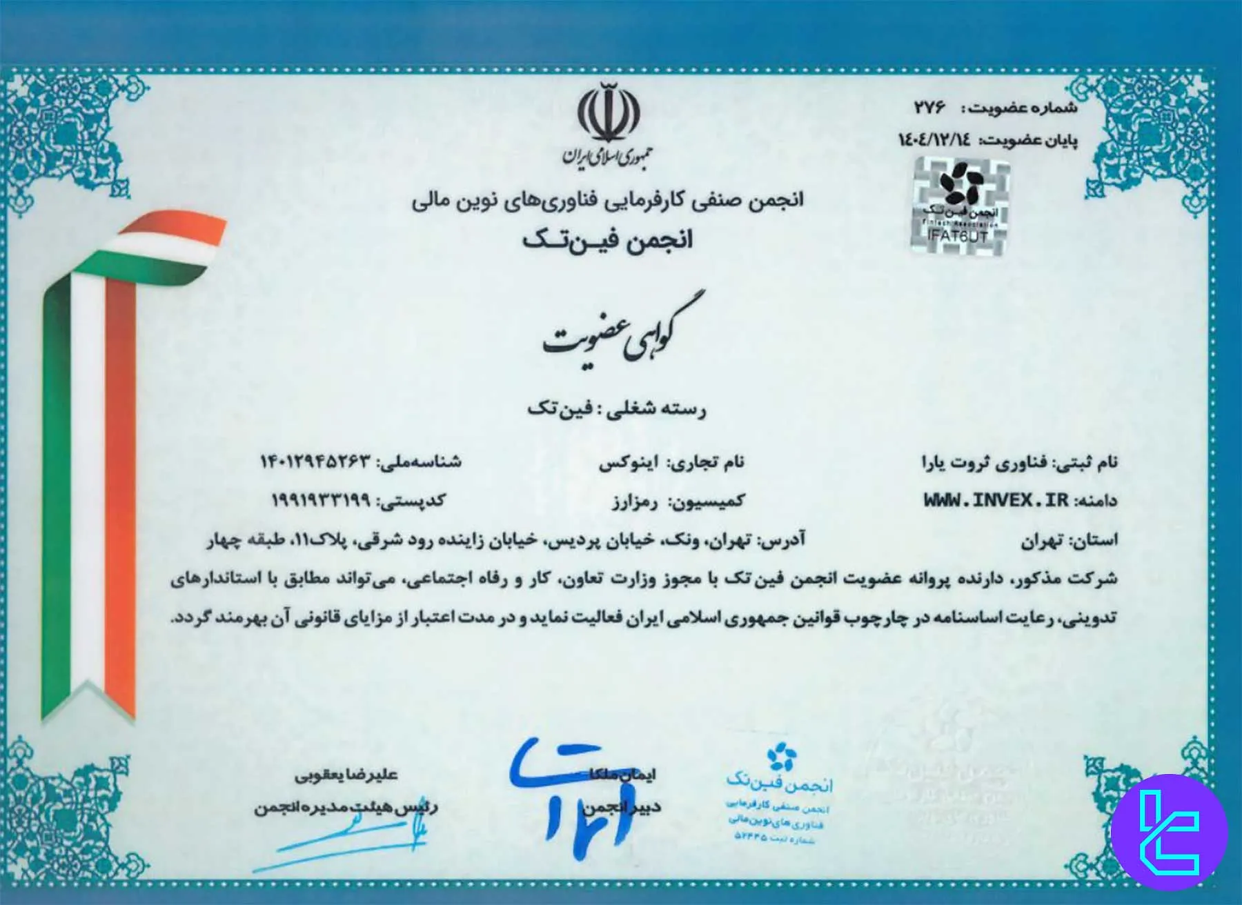 گواهی عضویت صرافی اینوکس در انجمن فینتک