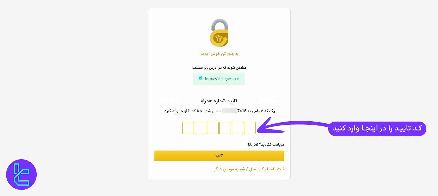 تأیید شماره تماس در فرایند افتتاح حساب چنج کن
