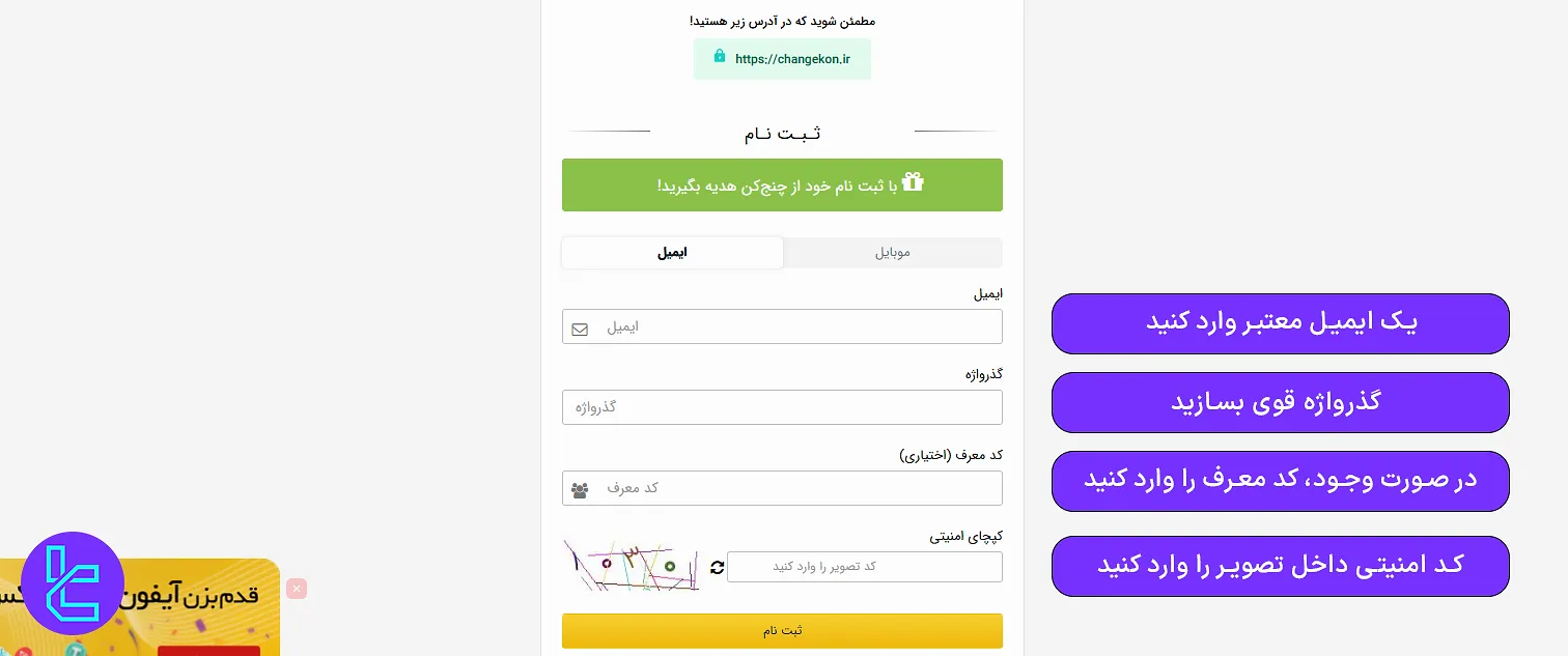 تکمیل فرم ثبت نام در چنج کن