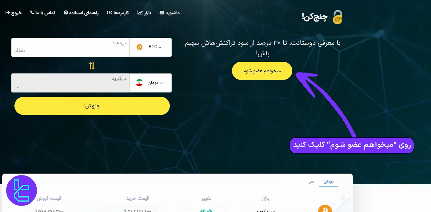 ورود به وبسایت چنج کن برای افتتاح حساب