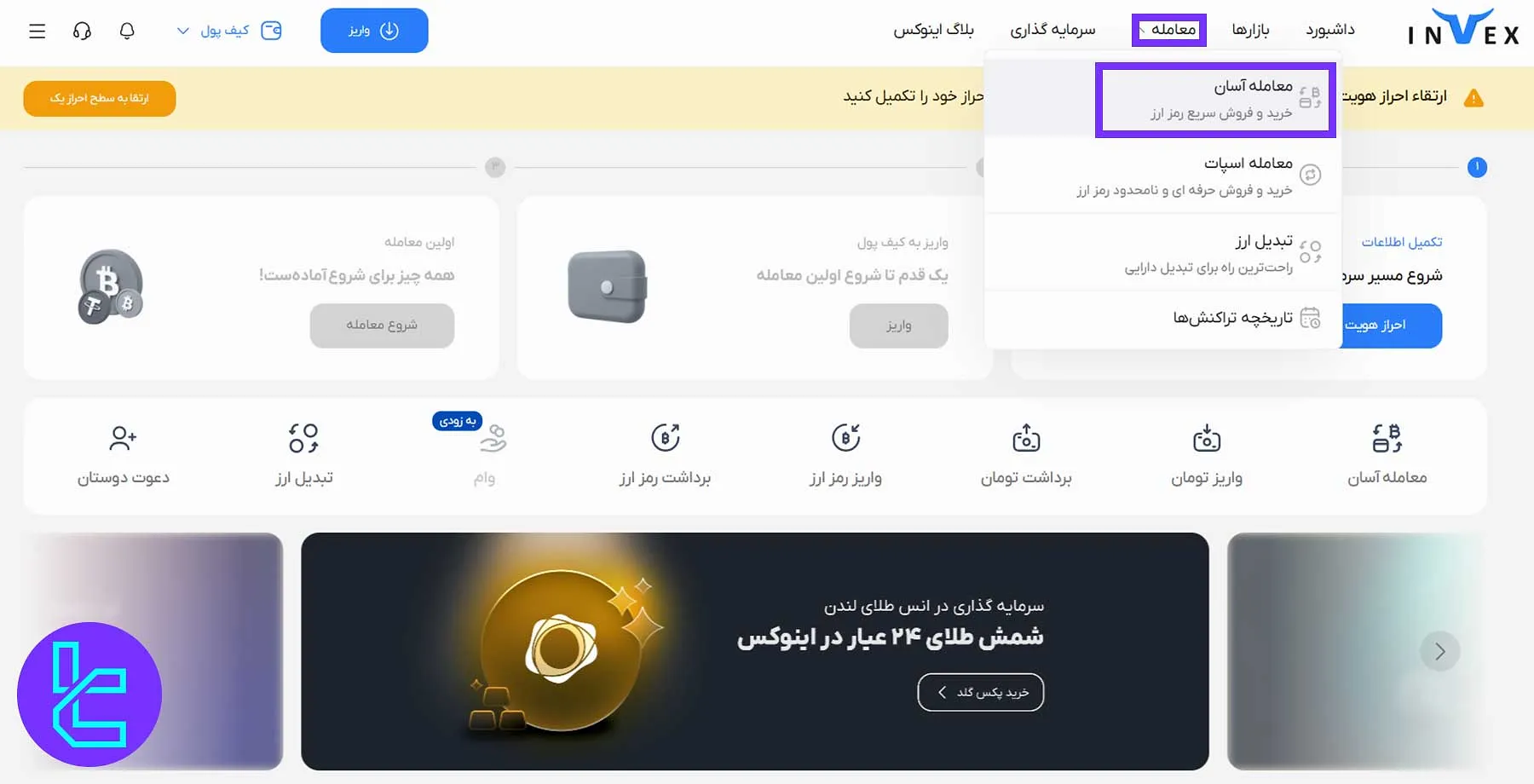 شروع معامله آسان در صرافی اینوکس