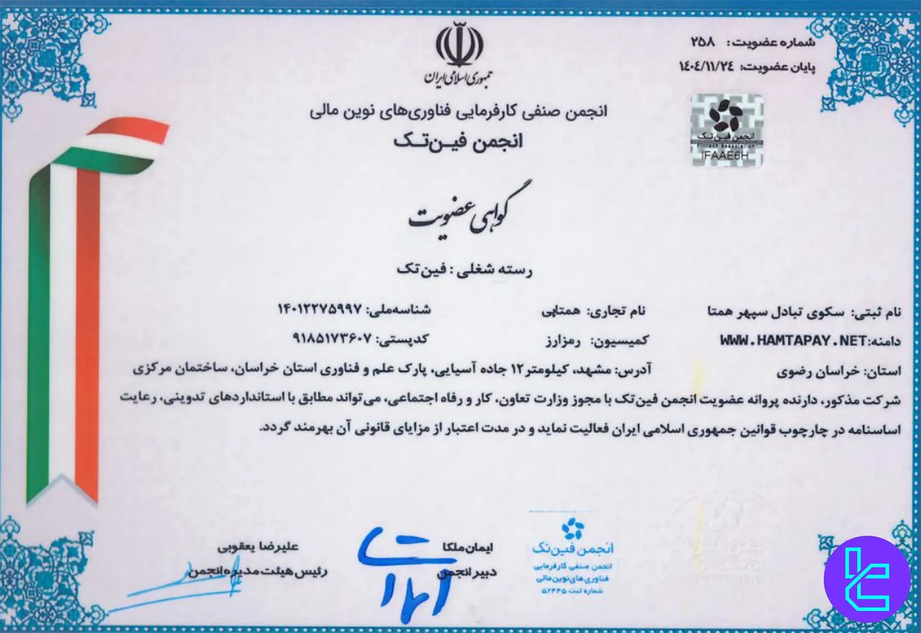 گواهی عضویت صرافی همتاپی در انجمن فینتک