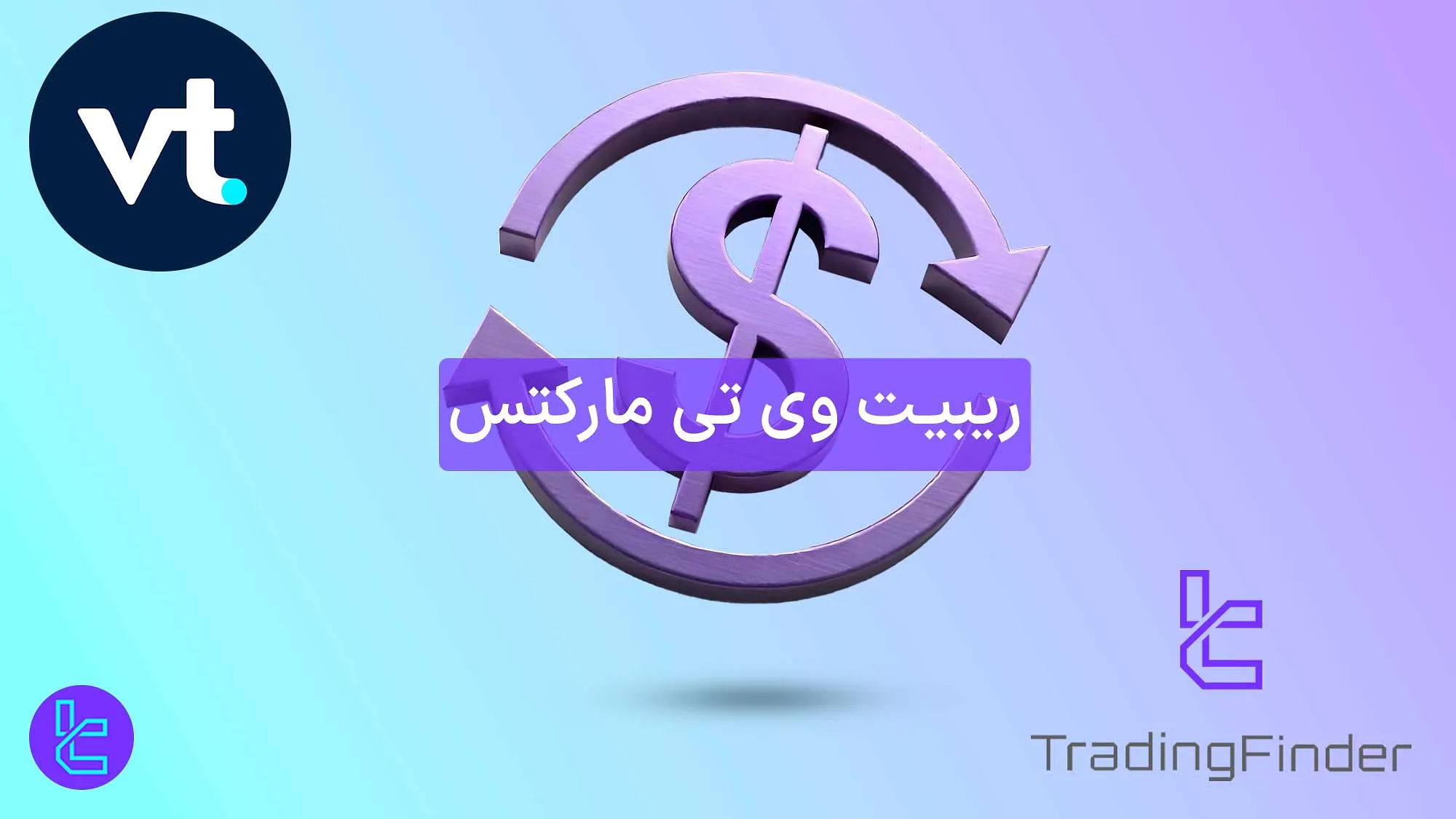 ریبیت وی تی مارکتس