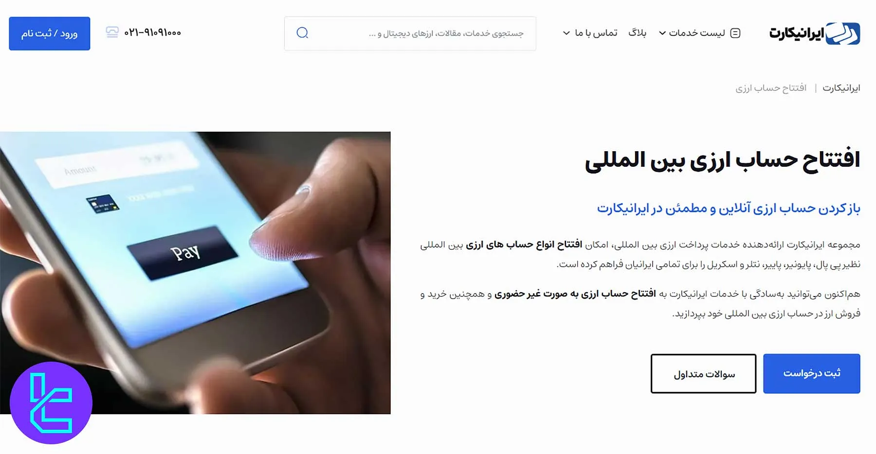 افتتاح حساب ارزی بین‌المللی در ایرانیکارت