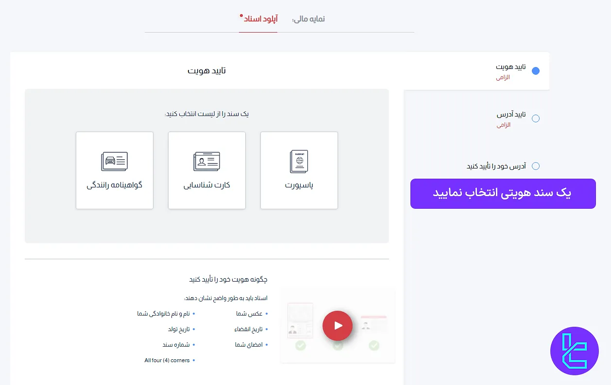 انتخاب مدرک شناسایی در بروکر HYCM