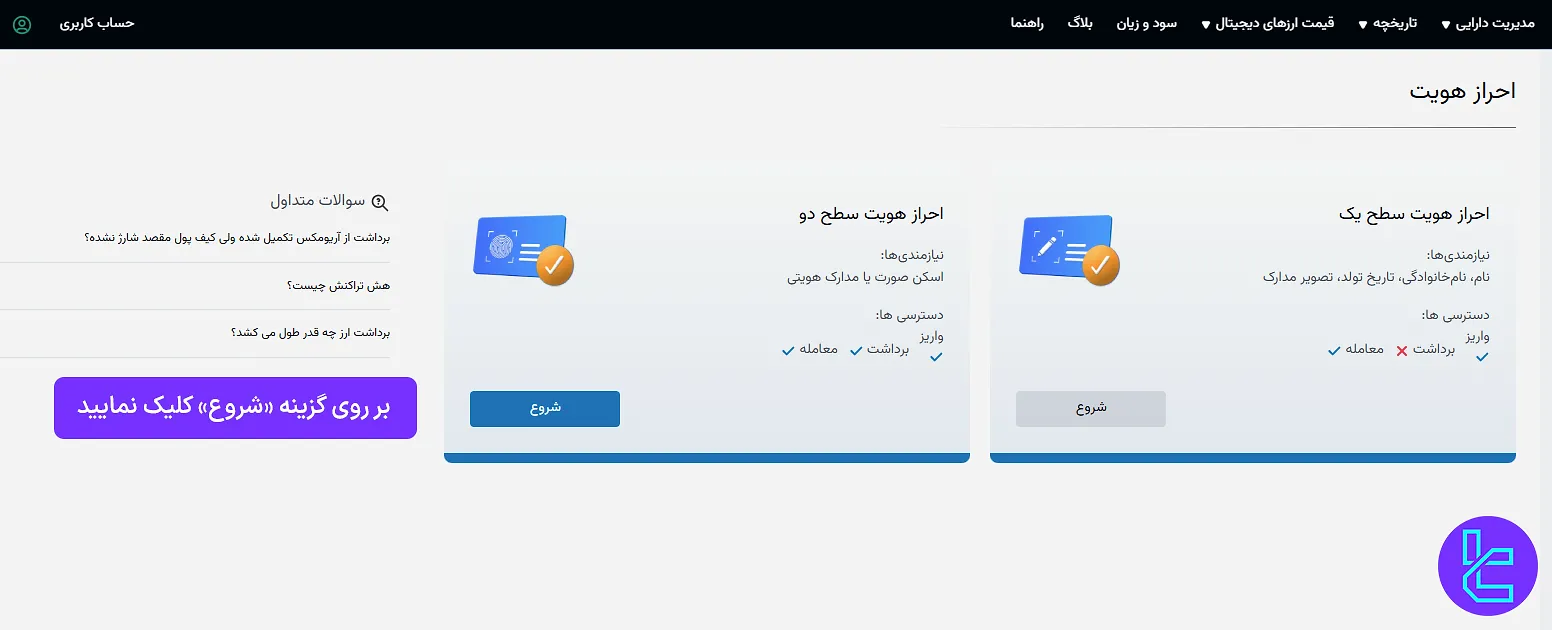احراز هویت سطح 2 صرافی آریومکس