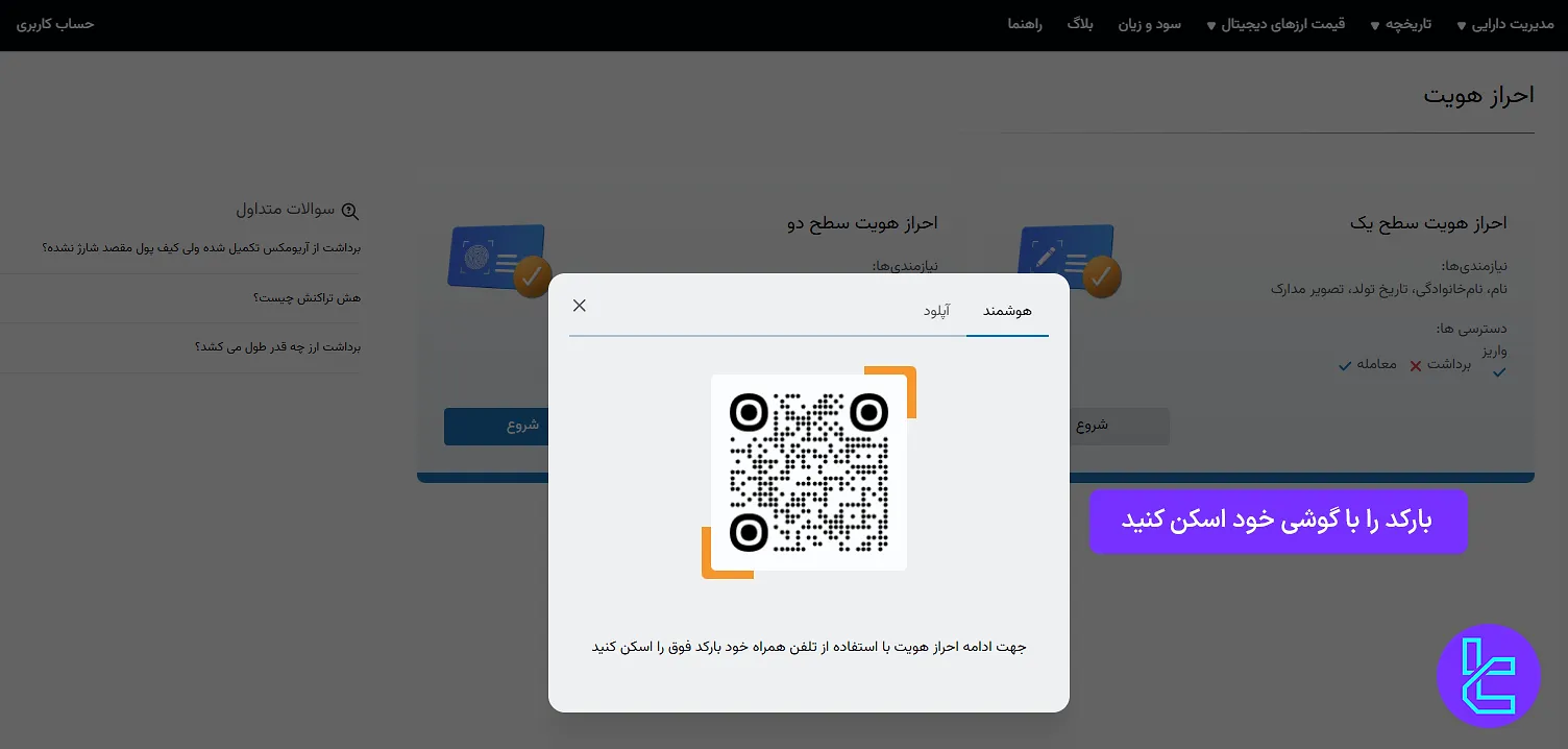 اسکن QR کد در روند تایید هویت صرافی آریومکس