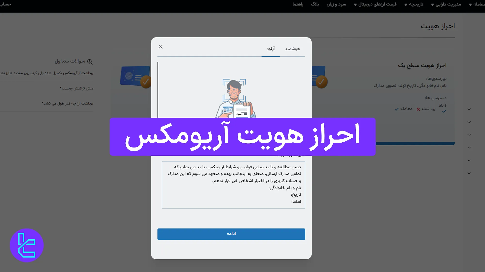 احراز هویت آریومکس