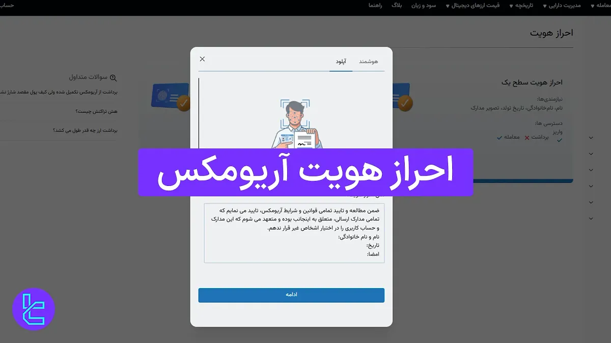 احراز هویت آریومکس (ArioMex) [تایید هویت در 15 دقیقه]