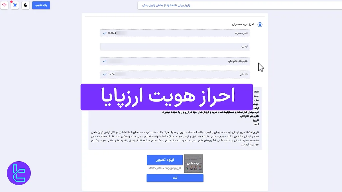 احراز هویت ارزپایا (Arzpaya) [تایید هویت معمولی یا با هوش مصنوعی]
