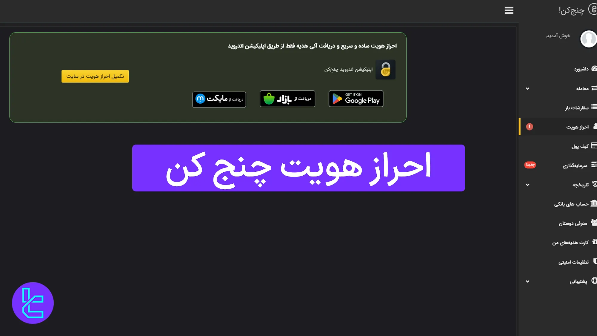 احراز هویت در صرافی چنج کن