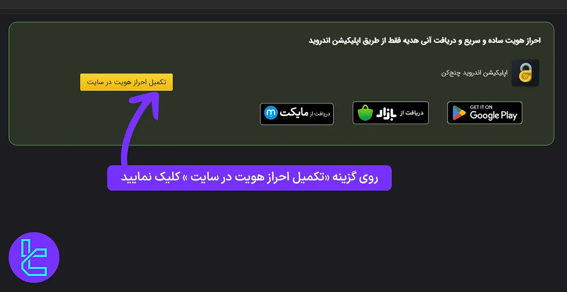 احراز هویت چنج کن از طریق سایت یا اپلیکیشن
