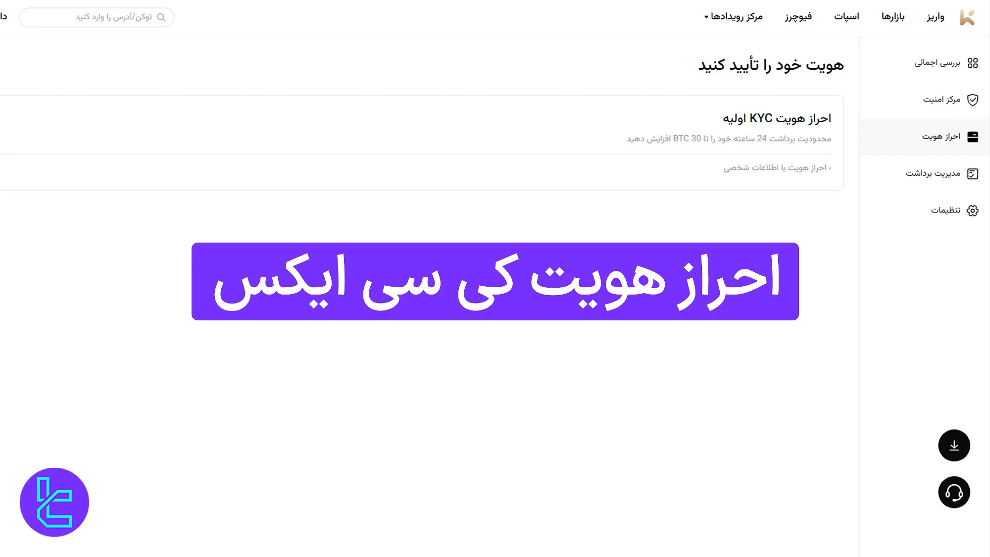 احراز هویت صرافی KCEX