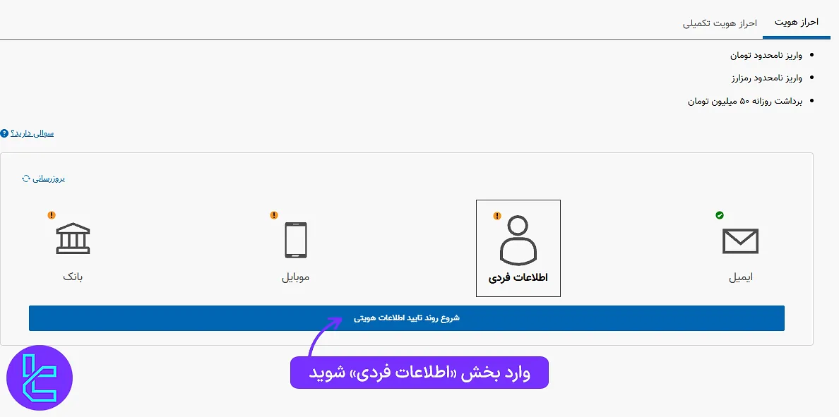 ورود به بخش اطلاعات فردی در تایید هویت اکسیر