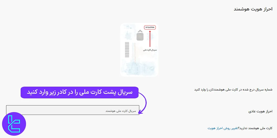 ثبت شماره سریال کارت ملی در تایید احراز هویت صرافی اکسیر