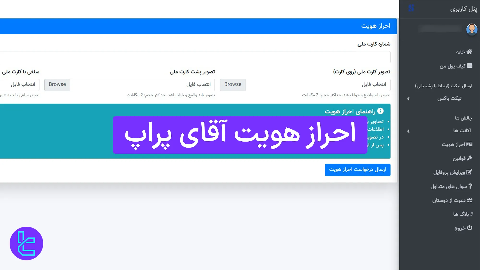 آموزش احراز هویت Sir Prop