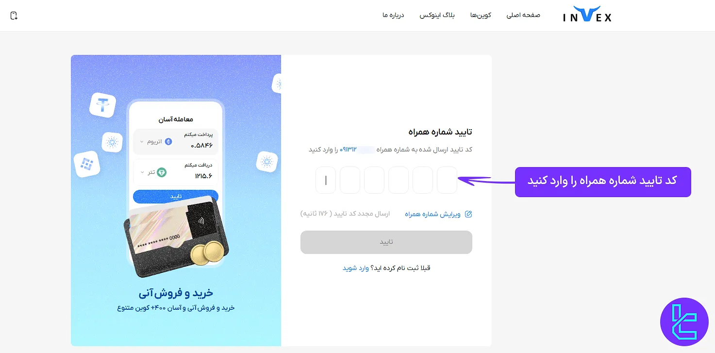 تایید شماره همراه در اینوکس