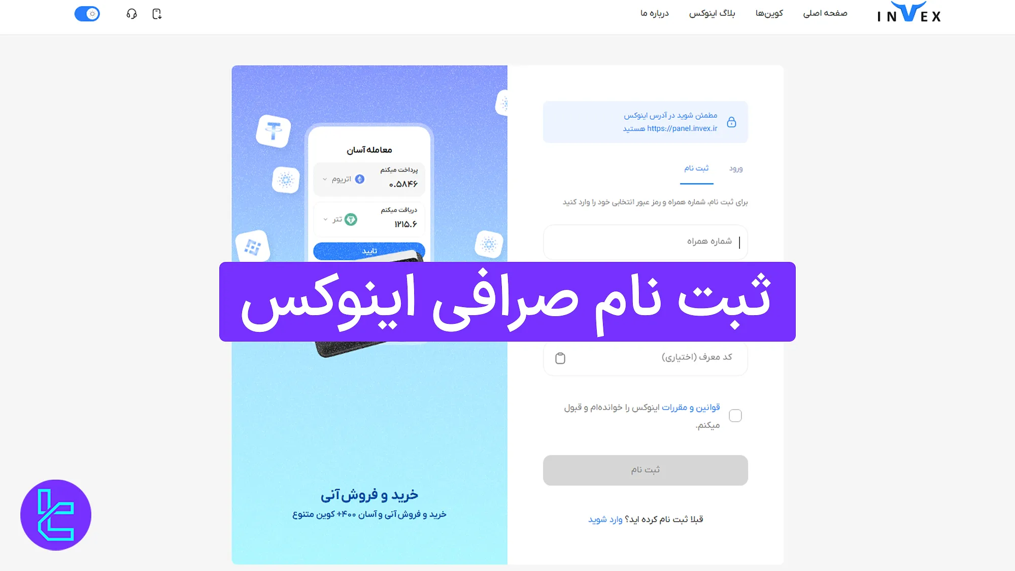 ثبت نام در صرافی اینوکس