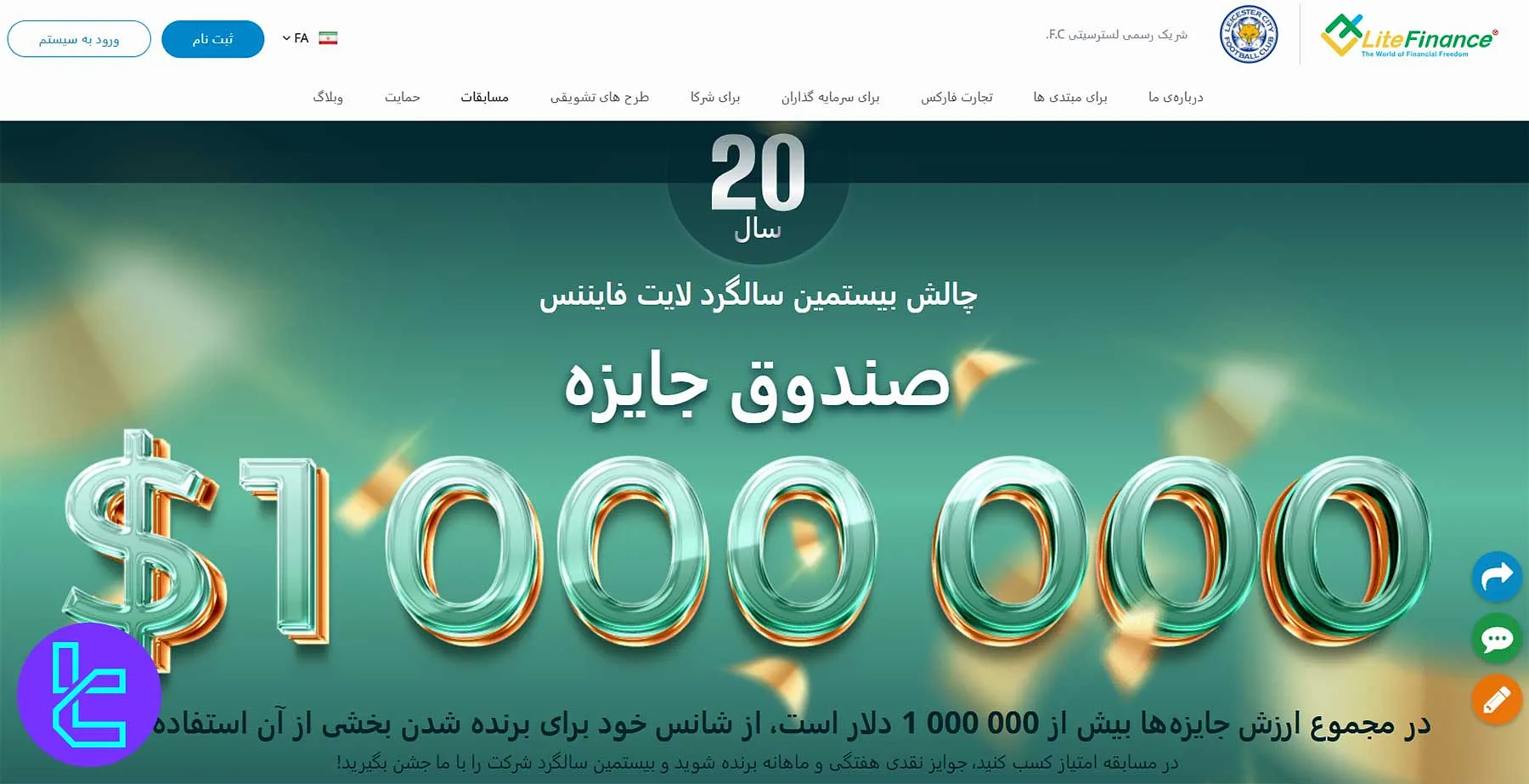 جشنواره و چالش بیستمین سالگرد LiteFinance با بیش از یکمیلیون دلار جایزه