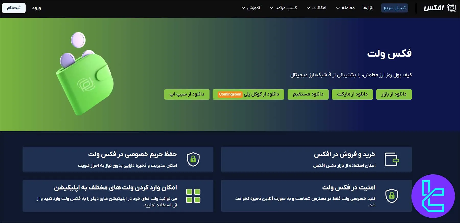 فکس ولت افکس؛ کیف پول امن با پشتیبانی از ۸ شبکه رمزارز