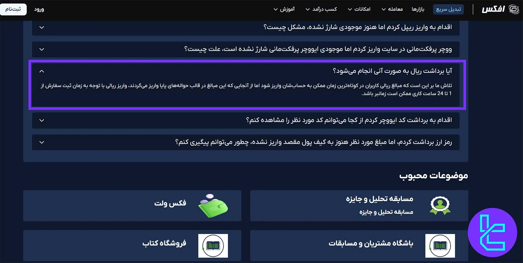 برداشت ریال از صرافی افکس در روزهای تعطیل با حواله پایا