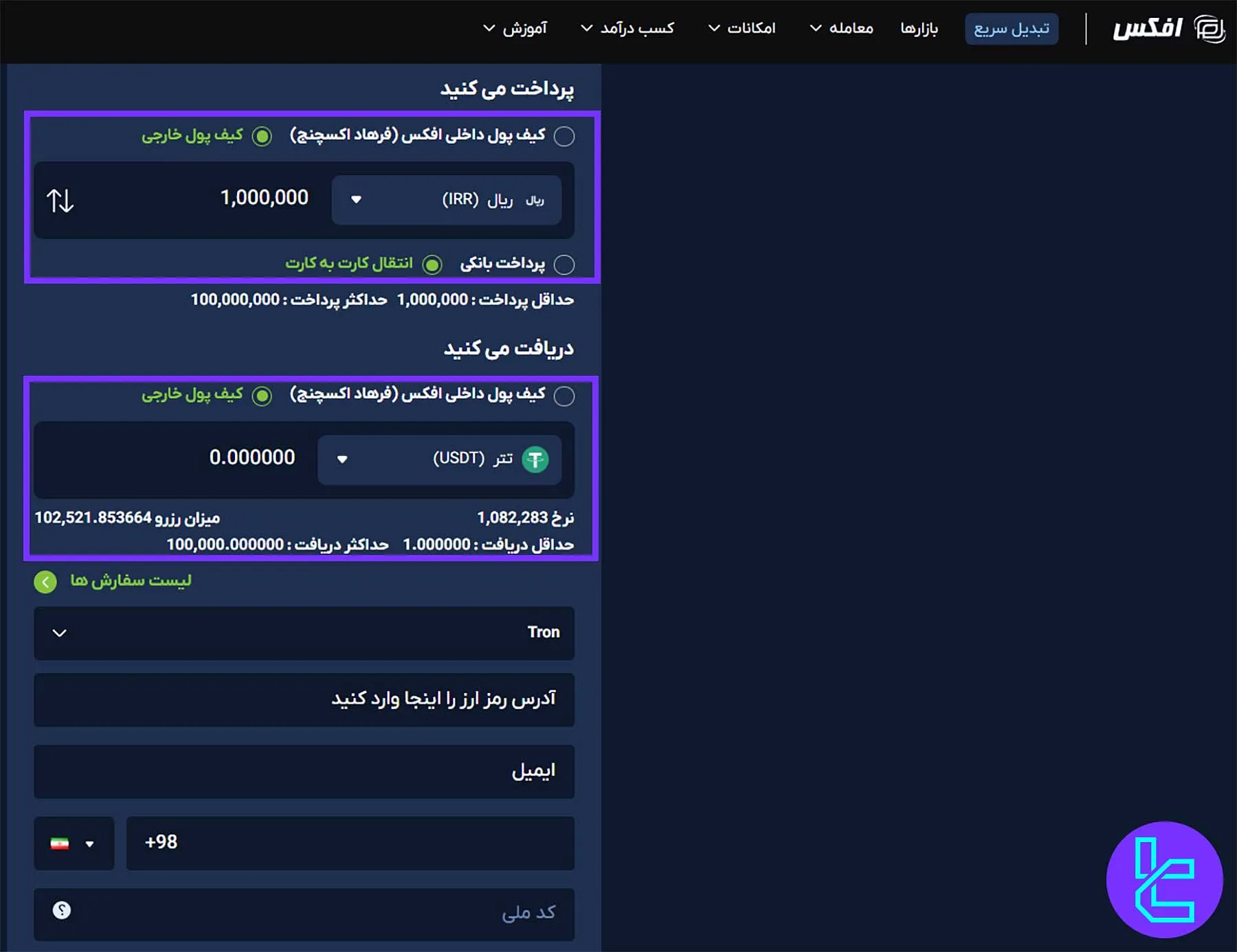 فرم پرداخت و دریافت در تبادل سریع افکس