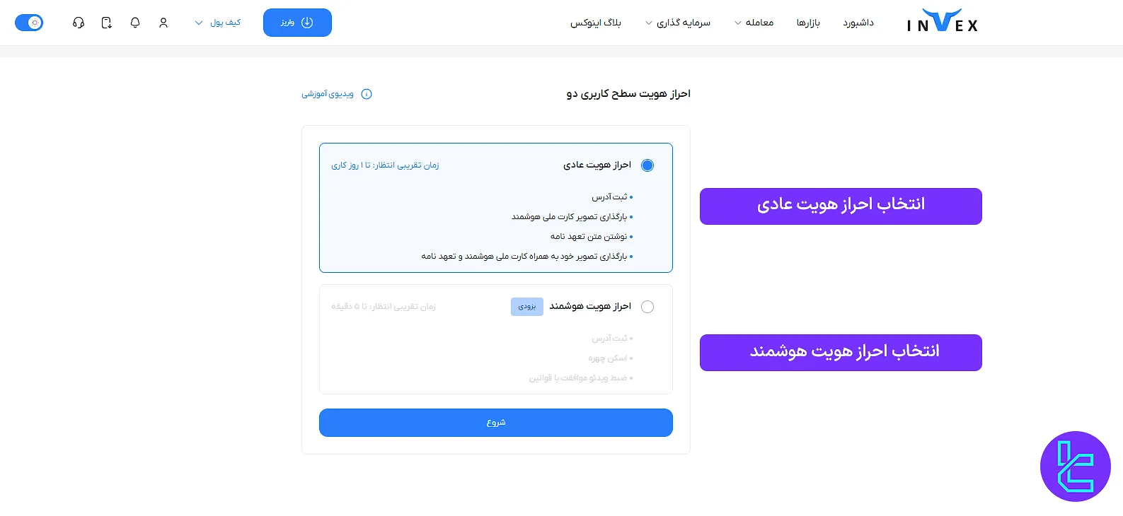 احراز هویت عادی یا هوشمند در صرافی Invex