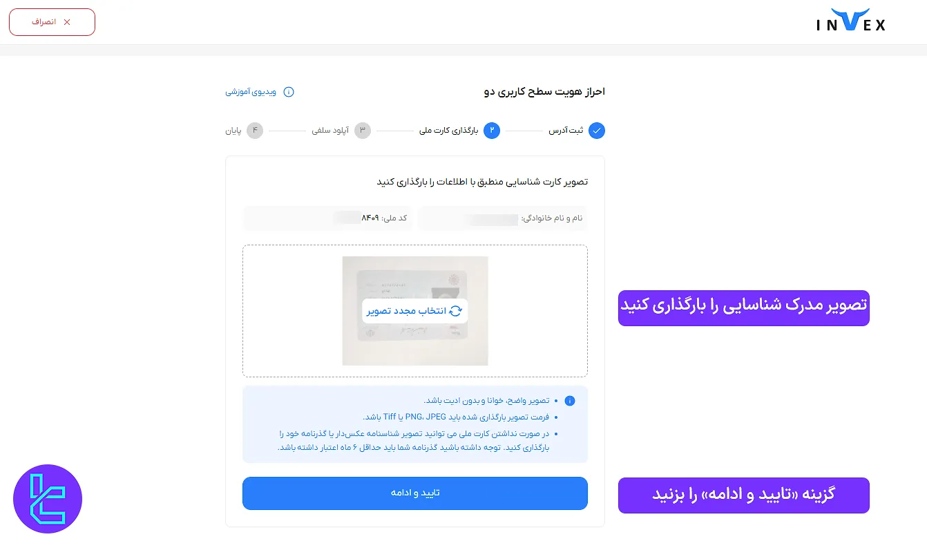 آپلود تصویر مدرک شناسایی در صرافی اینوکس