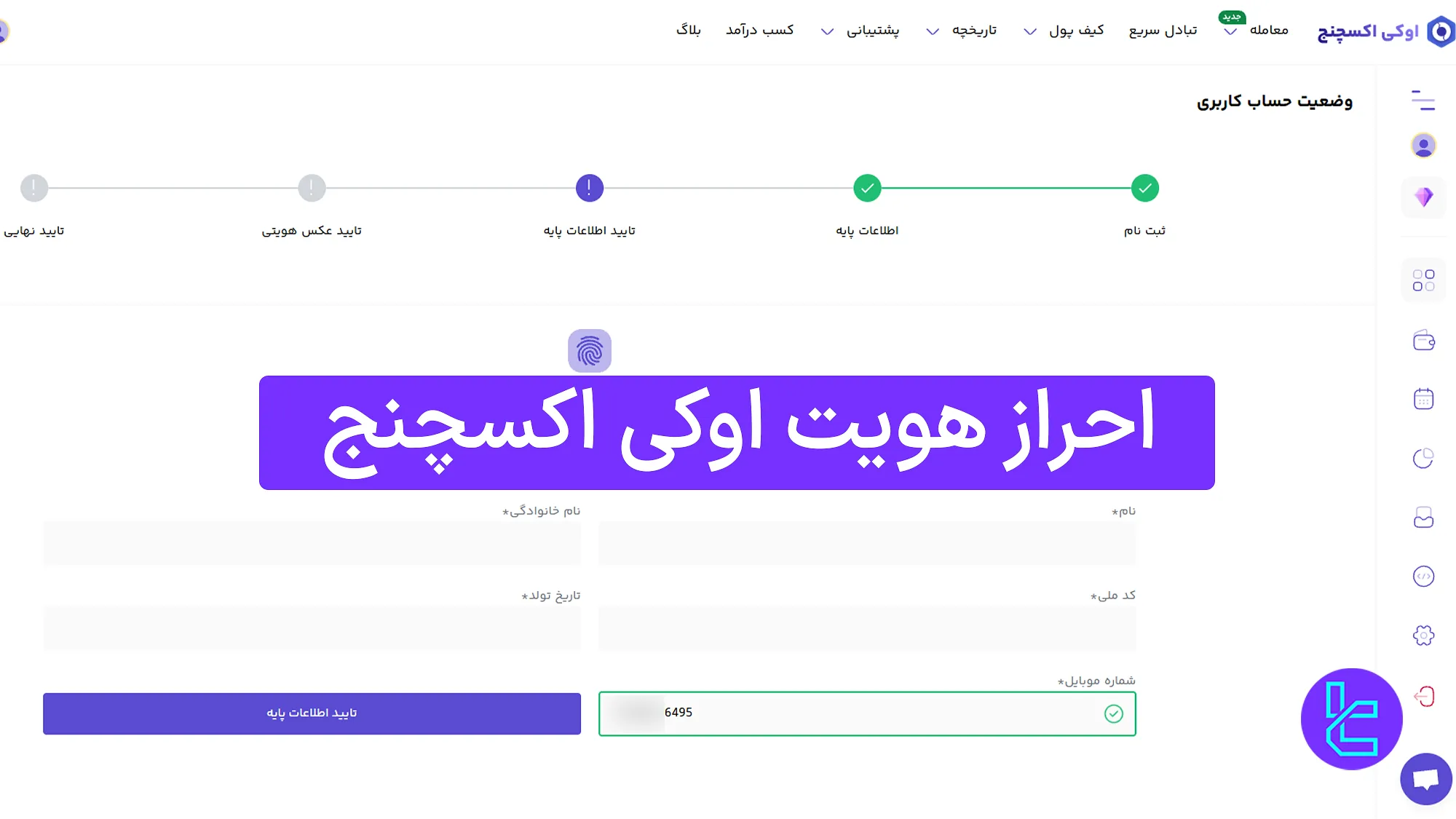 احراز هویت در صرافی اوکی اکسچنج