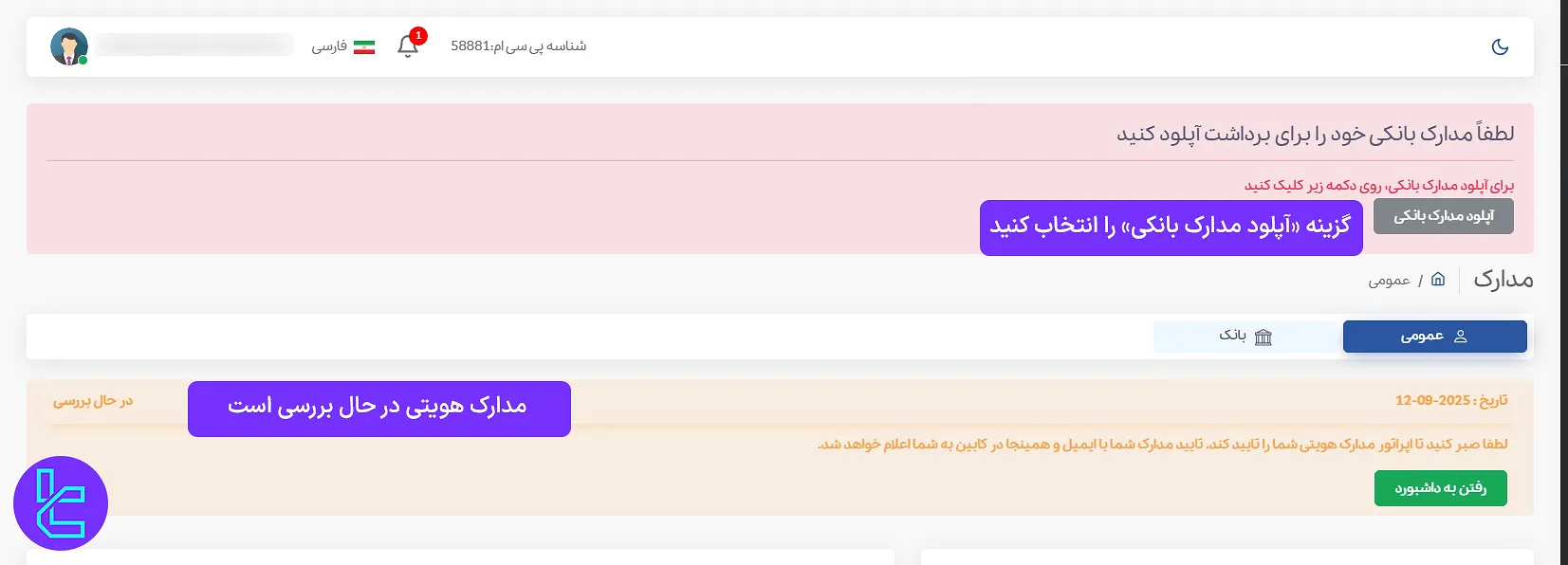 تکمیل اطلاعات بانکی در بروکر PCM