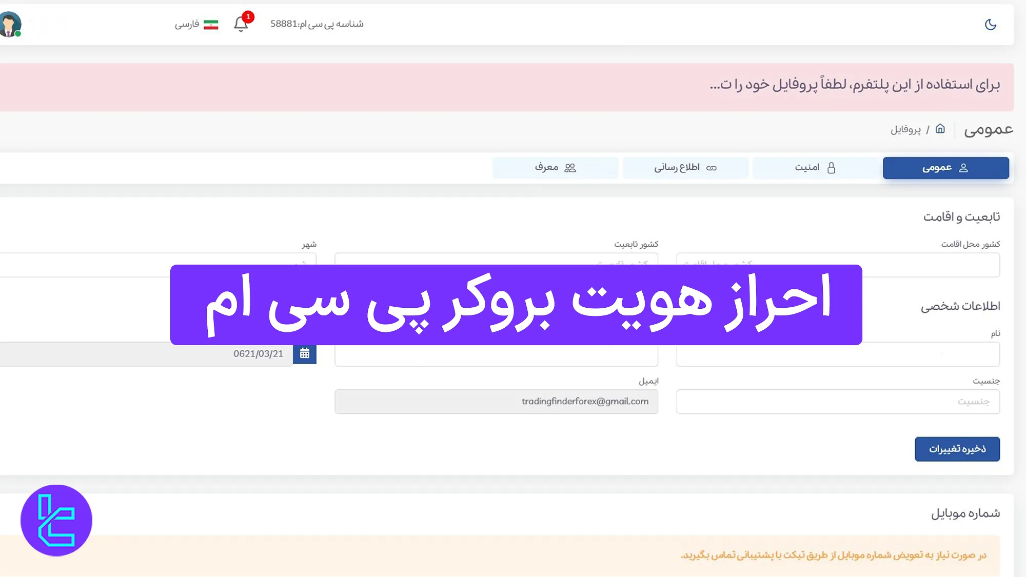 احراز هویت بروکر پی سی ام